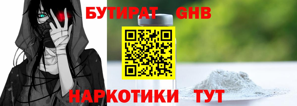 Наро-Фоминск  Бутират бутандиол  Вход с VPN 